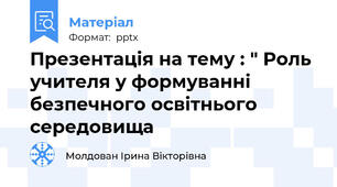 Презентація на тему : " Роль учителя у формуванні безпечного освітнього середовища