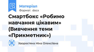 Смартбокс «Робимо навчання цікавим» (Вивчення теми «Прикметник»)