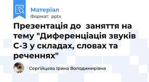 Презентація до  заняття на тему "Диференціація звуків С-З у складах, словах та реченнях"