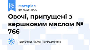 Овочі, припущені з вершковим маслом № 766