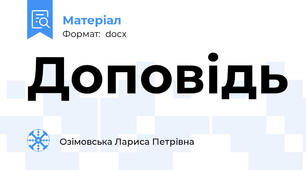 Доповідь