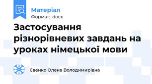 Застосування різнорівневих завдань на уроках німецької мови