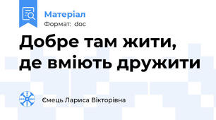 Добре там жити, де вміють дружити