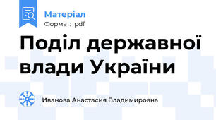 Поділ державної влади України