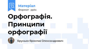 Орфографія. Принципи орфографії