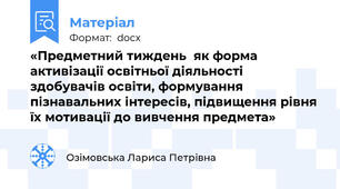 «Предметний тиждень  як форма активізації освітньої діяльності здобувачів освіти, формування пізнавальних інтересів, підвищення рівня їх мотивації до вивчення предмета»