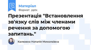 Презентація "Встановлення зв'язку слів між членами речення за допомогою запитань."