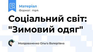 Соціальний світ: "Зимовий одяг"