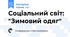 Соціальний світ: "Зимовий одяг"