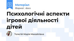 Психологічні аспекти ігрової діяльності дітей