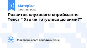 Розвиток слухового сприймання  Текст “ Хто як готується до зими?”