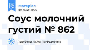 Соус молочний густий № 862