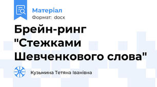 Брейн-ринг "Стежками Шевченкового слова"