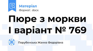 Пюре з моркви І варіант № 769