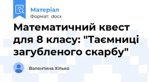 Математичний квест для 8 класу: "Таємниці загубленого скарбу"