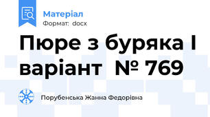 Пюре з буряка І варіант  № 769