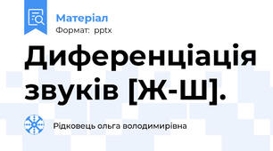 Диференціація звуків [Ж-Ш].