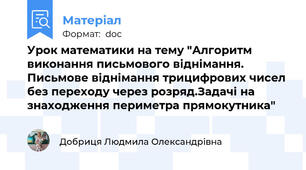 Урок математики на тему "Алгоритм виконання письмового віднімання. Письмове віднімання трицифрових чисел без переходу через розряд.Задачі на знаходження периметра прямокутника"