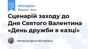 Сценарій заходу до Дня Святого Валентина «День дружби в казці»