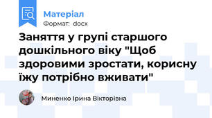 Заняття у групі старшого дошкільного віку "Щоб здоровими зростати, корисну їжу потрібно вживати"