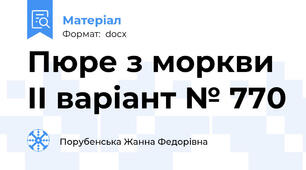 Пюре з моркви ІІ варіант № 770