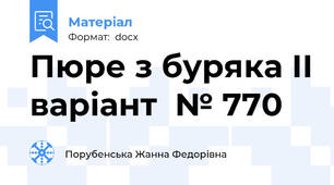 Пюре з буряка ІІ варіант  № 770