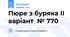 Пюре з буряка ІІ варіант № 770