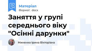 Заняття у групі середнього віку "Осінні дарунки"