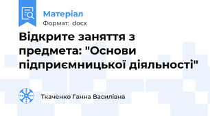 Відкрите заняття з предмета: "Основи підприємницької діяльності"
