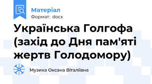 Українська Голгофа (захід до Дня пам'яті жертв Голодомору)