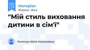 "Мій стиль виховання дитини в сім'ї"
