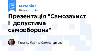 Презентація "Самозахист і  допустима самооборона"