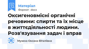 Оксигеновмісні органічні речовини: спирти та їх місце в життєдіяльності людини. Розв'язування задач і вправ