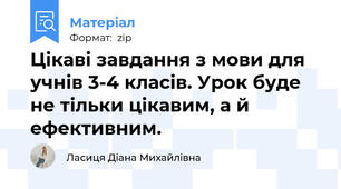 Цікаві завдання з мови для учнів 3-4 класів. Урок буде не тільки цікавим, а й ефективним.