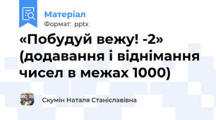 «Побудуй вежу! -2» (додавання і віднімання чисел в межах 1000)