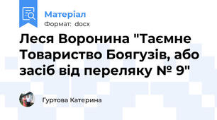 Леся Воронина "Таємне Товариство Боягузів, або засіб від переляку № 9"