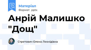 Анрій Малишко "Дощ"