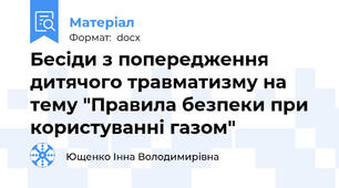 Бесіди з попередження дитячого травматизму на тему "Правила безпеки при користуванні газом"