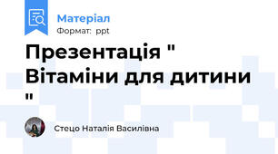 Презентація " Вітаміни для дитини "