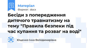 Бесіди з попередження дитячого травматизму на тему "Правила безпеки під час купання та розваг на воді"