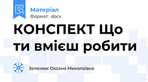 КОНСПЕКТ Що ти вмієш робити