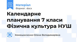 Календарне планування 7 класи Фізична культура НУШ