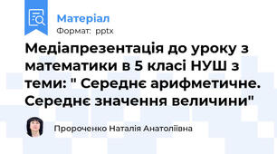 Медіапрезентація до уроку з математики в 5 класі НУШ з теми: " Середнє арифметичне. Середнє значення величини"