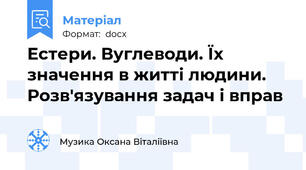 Естери. Вуглеводи. Їх значення в житті людини. Розв'язування задач і вправ