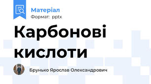 Карбонові кислоти