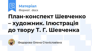 План-конспект Шевченко – художник. Ілюстрація до твору Т. Г. Шевченка