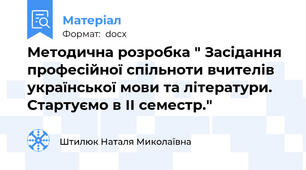 Методична розробка " Засідання професійної спільноти вчителів української мови та літератури. Стартуємо в ІІ семестр."