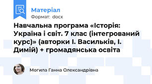 Навчальна програма «Історія: Україна і світ. 7 клас (інтегрований курс)» (авторки І. Васильків, І. Димій) + громадянська освіта