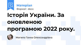 Історія України. За оновленою програмою 2022 року.