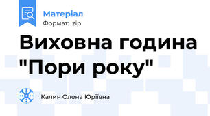 Виховна година "Пори року"